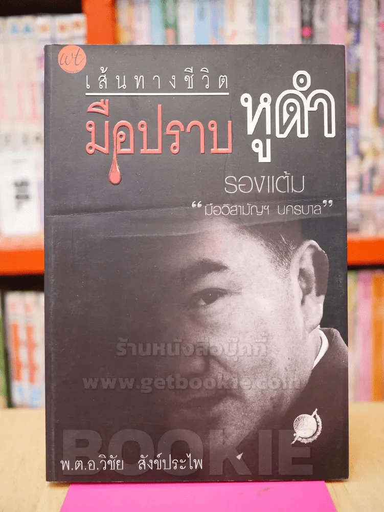 เส้นทางชีวิตมือปราบหูดำ - พ.ต.อ.วิชัย สังข์ประไพ รูปที่ 1