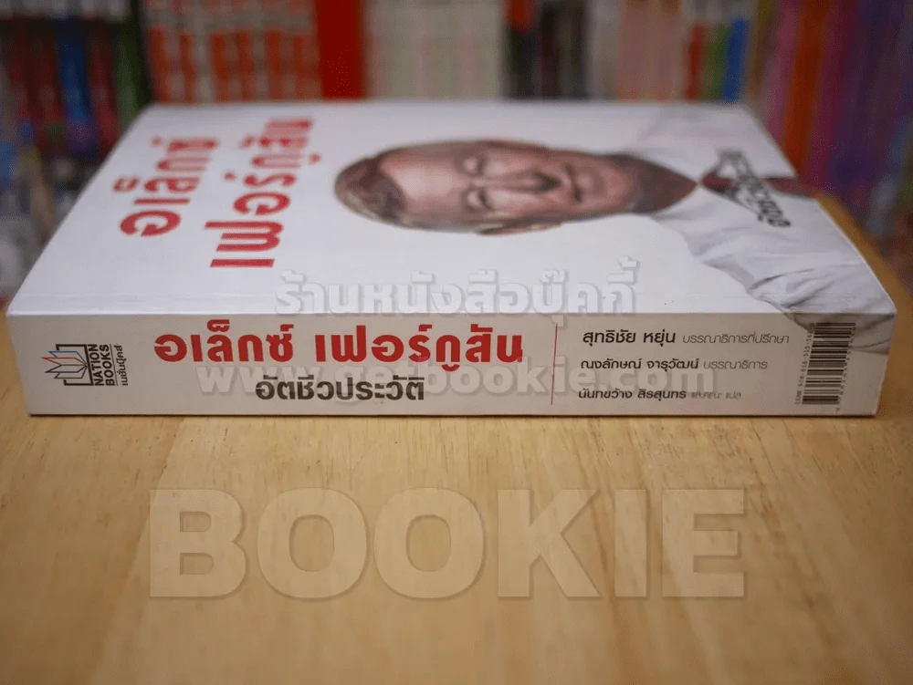 อเล็กซ์เฟอร์กูสัน อัตชีวประวัติ รูปที่ 2