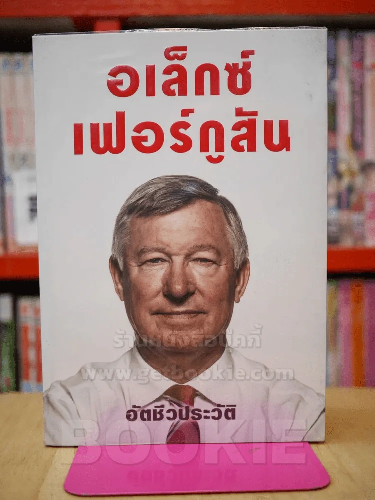 อเล็กซ์เฟอร์กูสัน อัตชีวประวัติ รูปที่ 1
