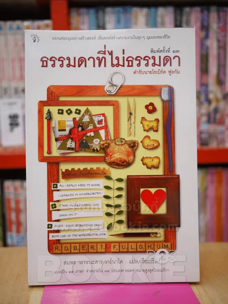 ธรรมดาที่ไม่ธรรมดา (ตำรับนายโรเบิร์ต ฟูลกัม) รูปที่ 1