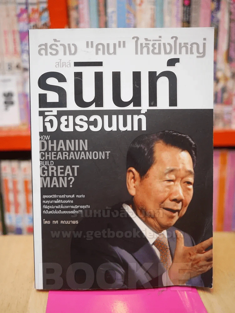 สร้าง"คน"ให้ยิ่งใหญ่ สไตล์ ธนินท์ เจียรวนนท์ รูปที่ 1