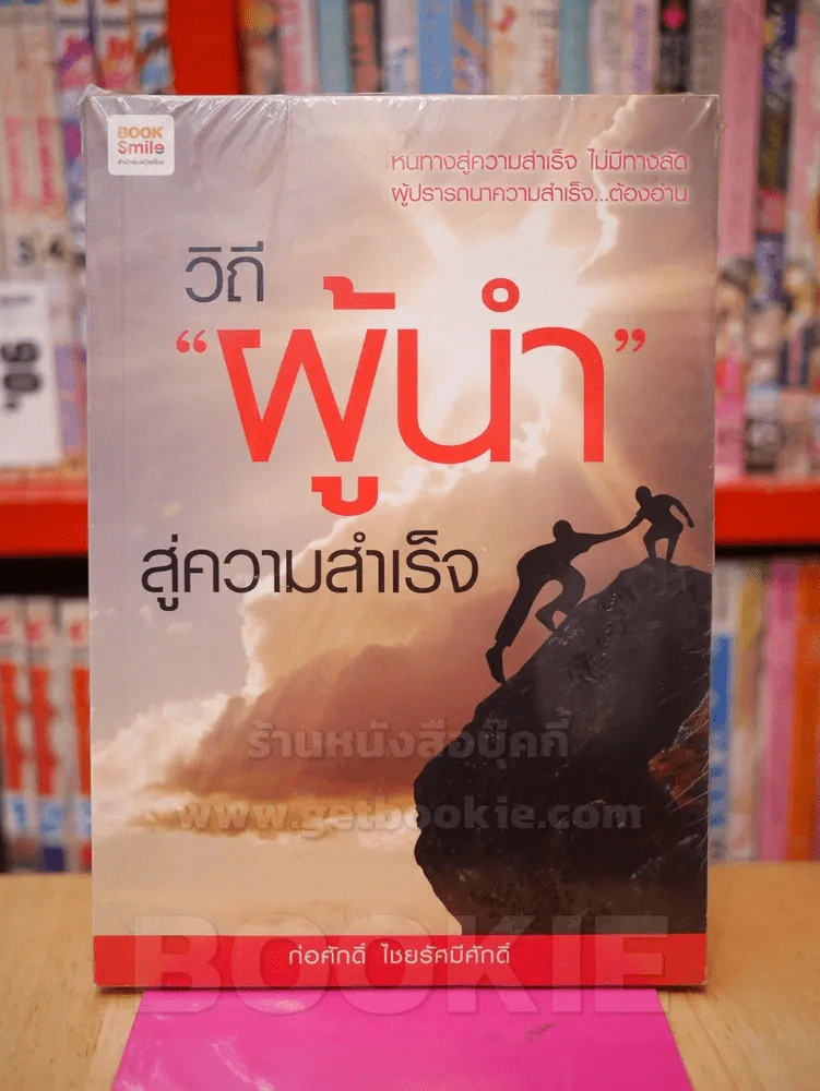 วิถีผู้นำสู่ความสำเร็จ รูปที่ 1