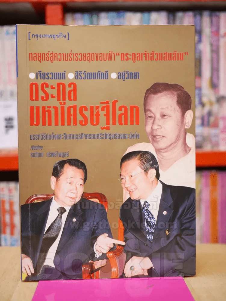 ตระกูลมหาเศรษฐีโลก รูปที่ 1