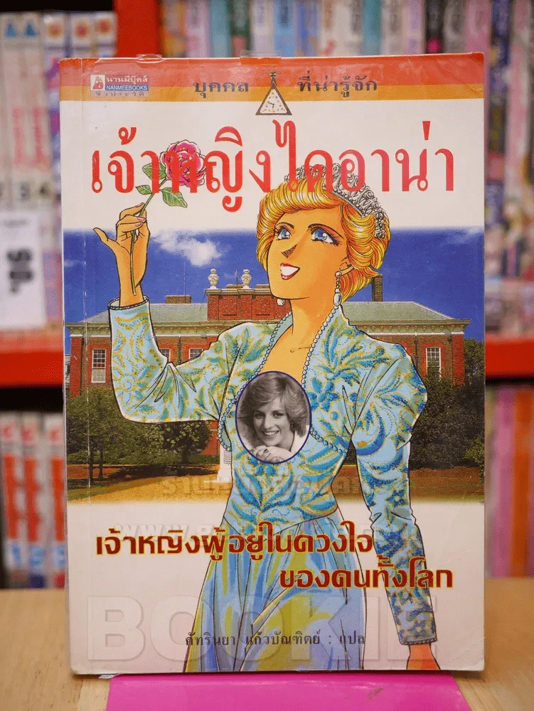 เจ้าหญิงไดอาน่า เจ้าหญิงผู้อยู่ในดวงใจของคนทั้งโลก รูปที่ 1