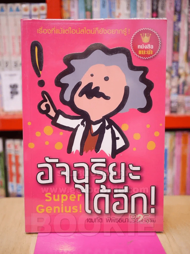 อัจฉริยะได้อีก Super Genius! รูปที่ 1
