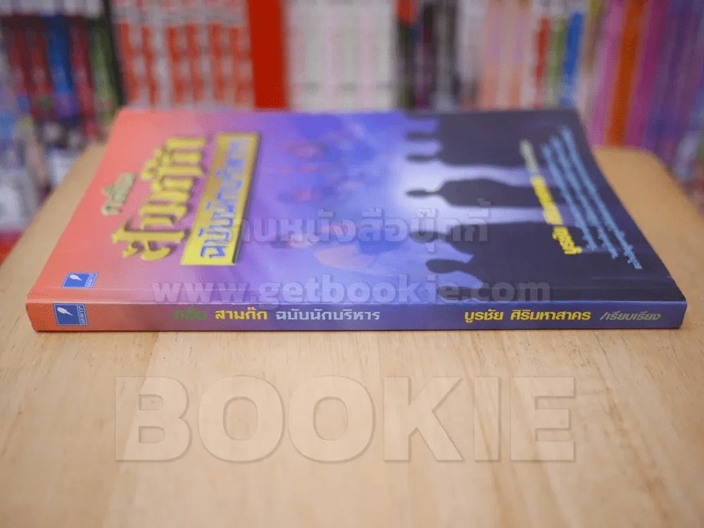 กลั่นสามก๊ก ฉบับนักบริหาร รูปที่ 2