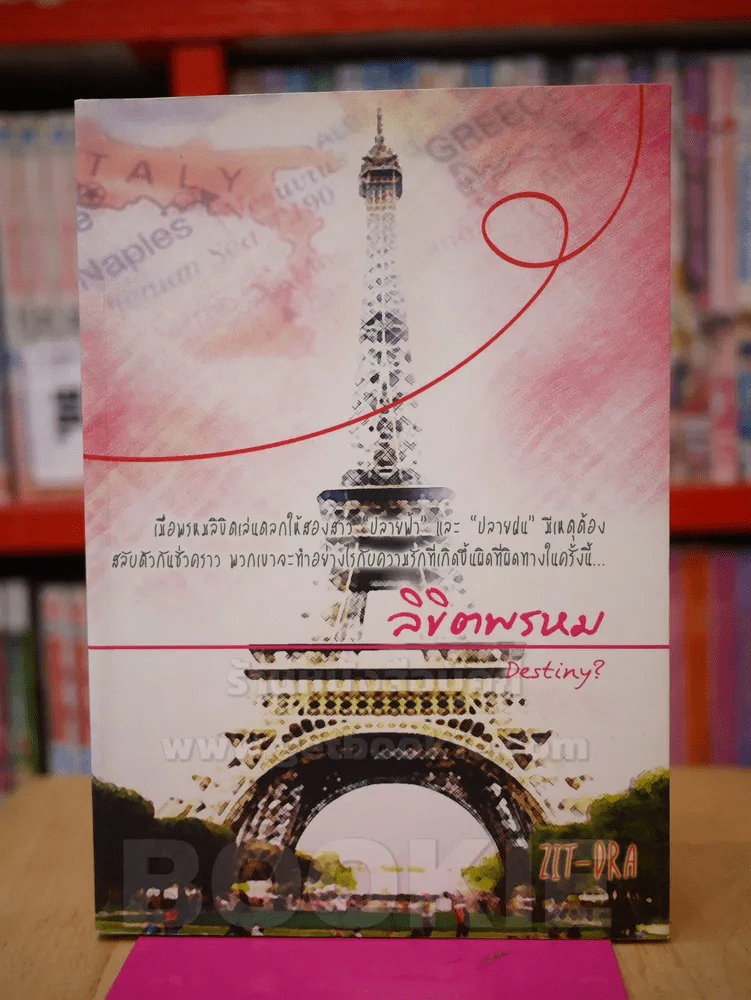 ลิขิตพรหม รูปที่ 1