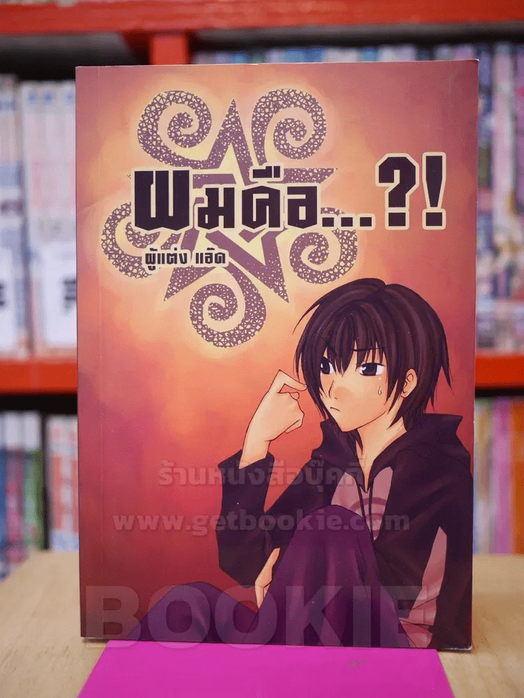 ผมคือ...?! รูปที่ 1