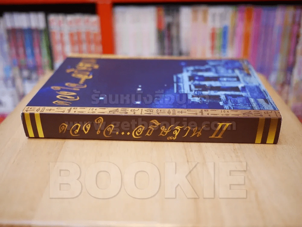 ดวงใจ...อธิฐาน II รูปที่ 2