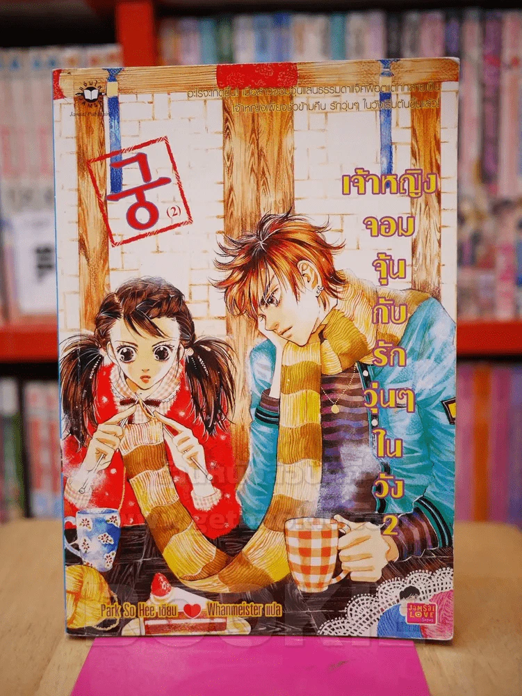 เจ้าหญิงจอมจุ้นกับรักวุ่นๆในวัง เล่ม 2 (การ์ตูน) รูปที่ 1