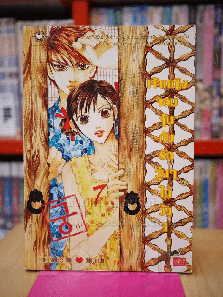 เจ้าหญิงจอมจุ้นกับรักวุ่นๆในวัง เล่ม 1 (การ์ตูน) รูปที่ 1