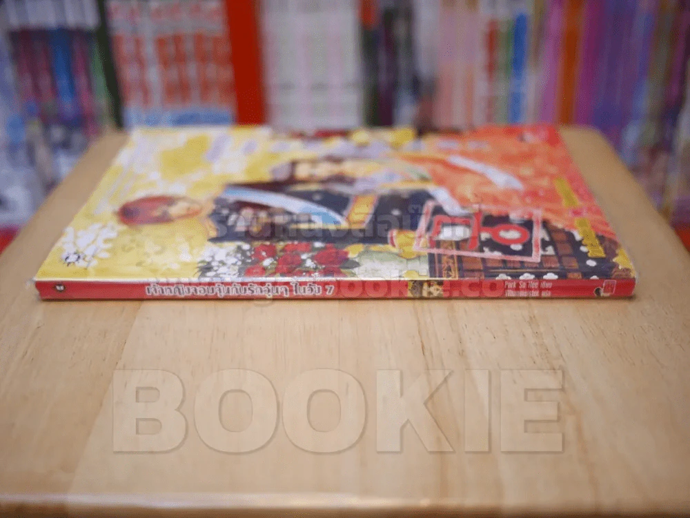 เจ้าหญิงจอมจุ้นกับรักวุ่นๆในวัง เล่ม 7 (การ์ตูน) รูปที่ 2