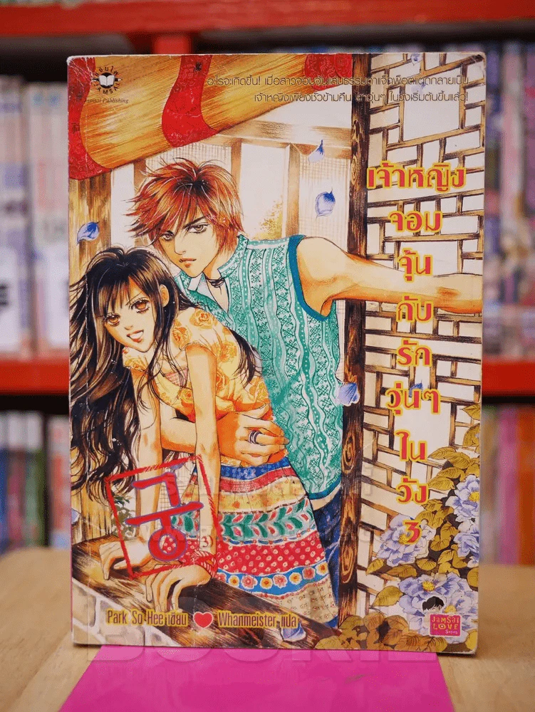 เจ้าหญิงจอมจุ้นกับรักวุ่นๆในวัง เล่ม 3 (การ์ตูน) รูปที่ 1