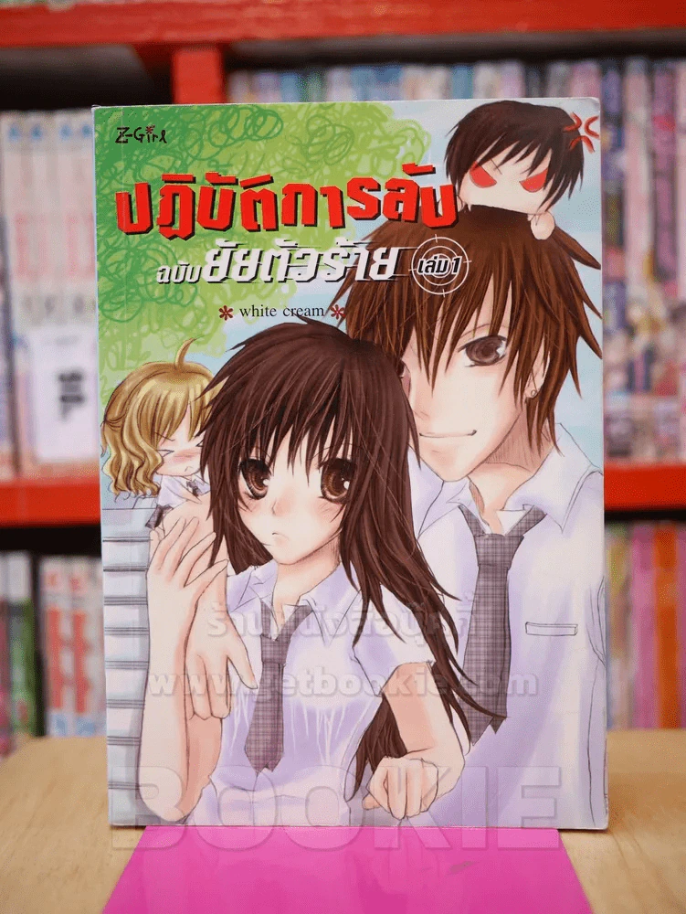 ปฏิบัติการลับฉบับยัยตัวร้าย เล่ม 1 รูปที่ 1