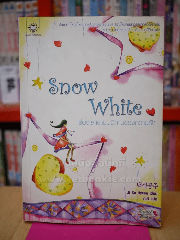 Snow White เรื่องเล่าขาน...นิทานความรัก รูปที่ 1