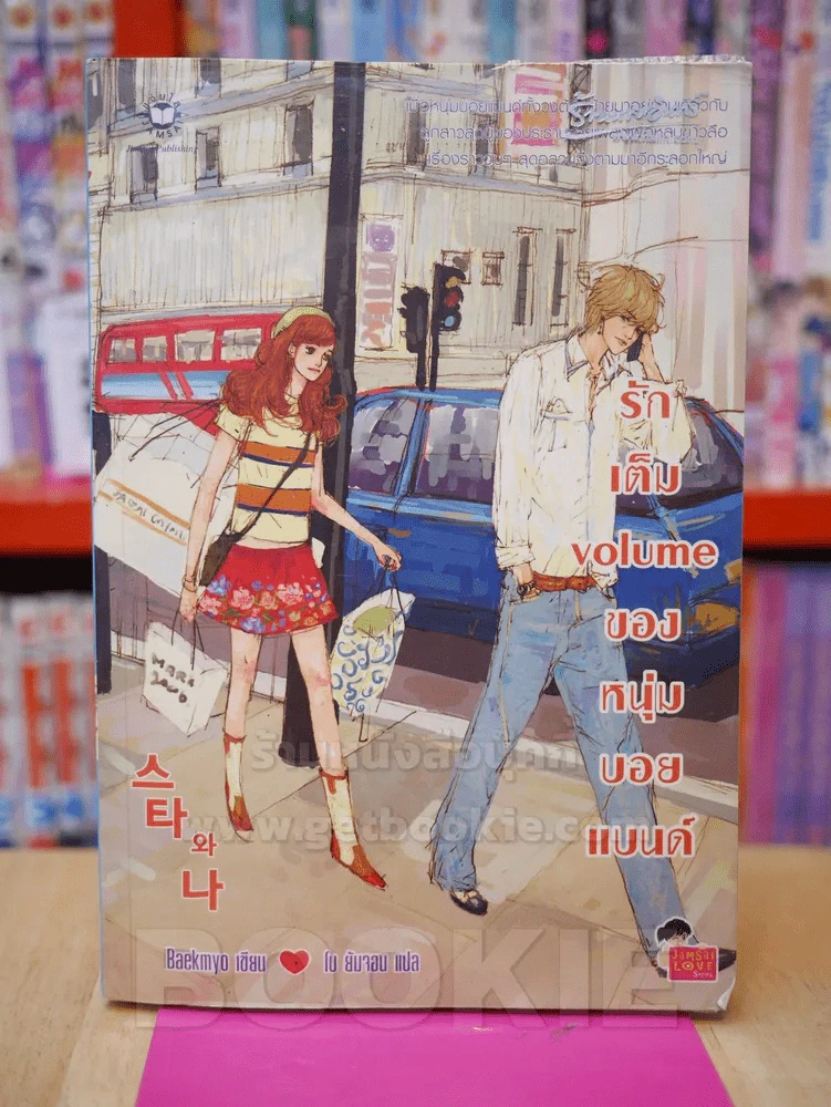 รักเต็ม volume ของหนุ่มบอยแบนด์ รูปที่ 1