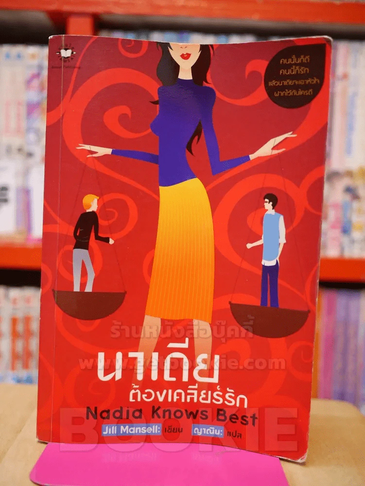 นาเดียต้องเคลียร์รัก รูปที่ 1