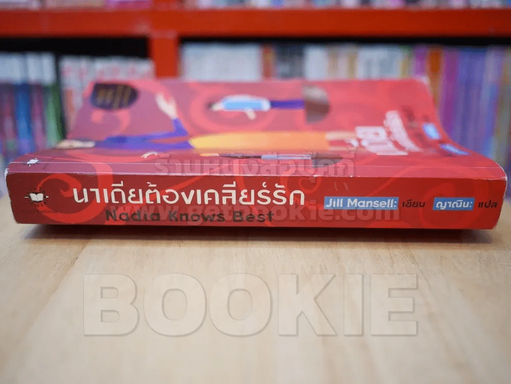 นาเดียต้องเคลียร์รัก รูปที่ 2