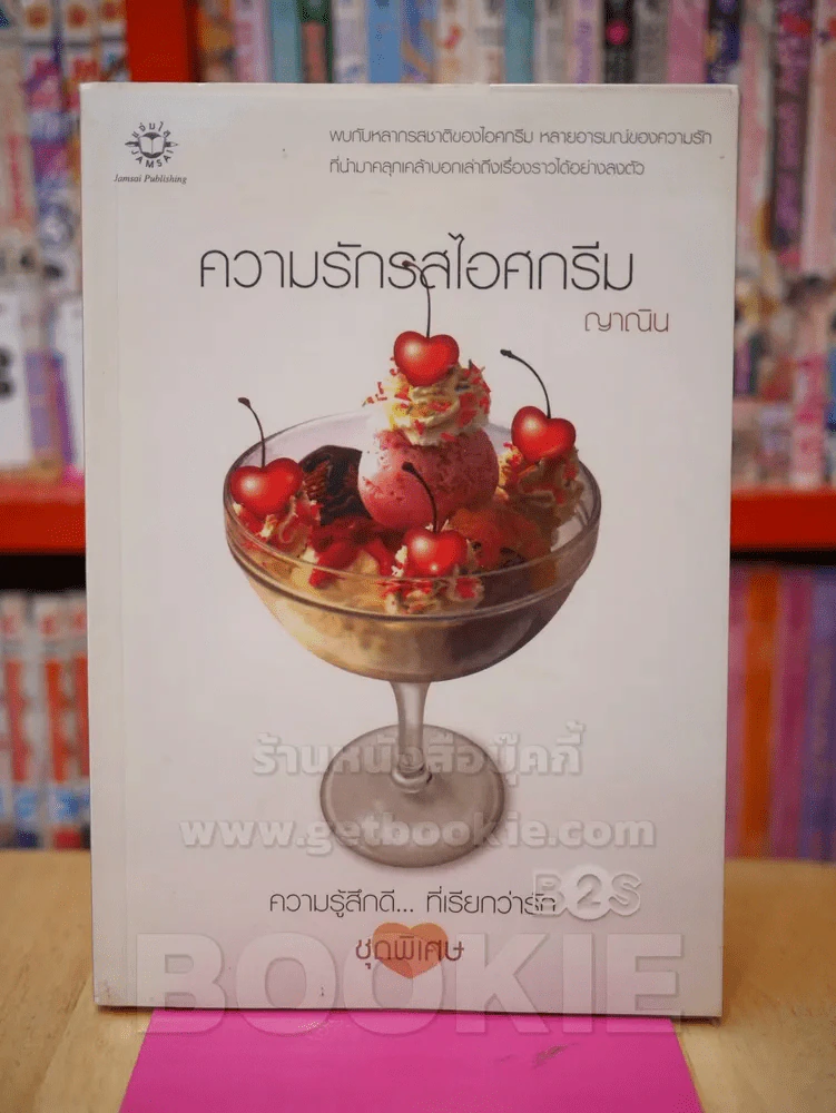 ความรักรสไอศกรีม - ญาณิน รูปที่ 1