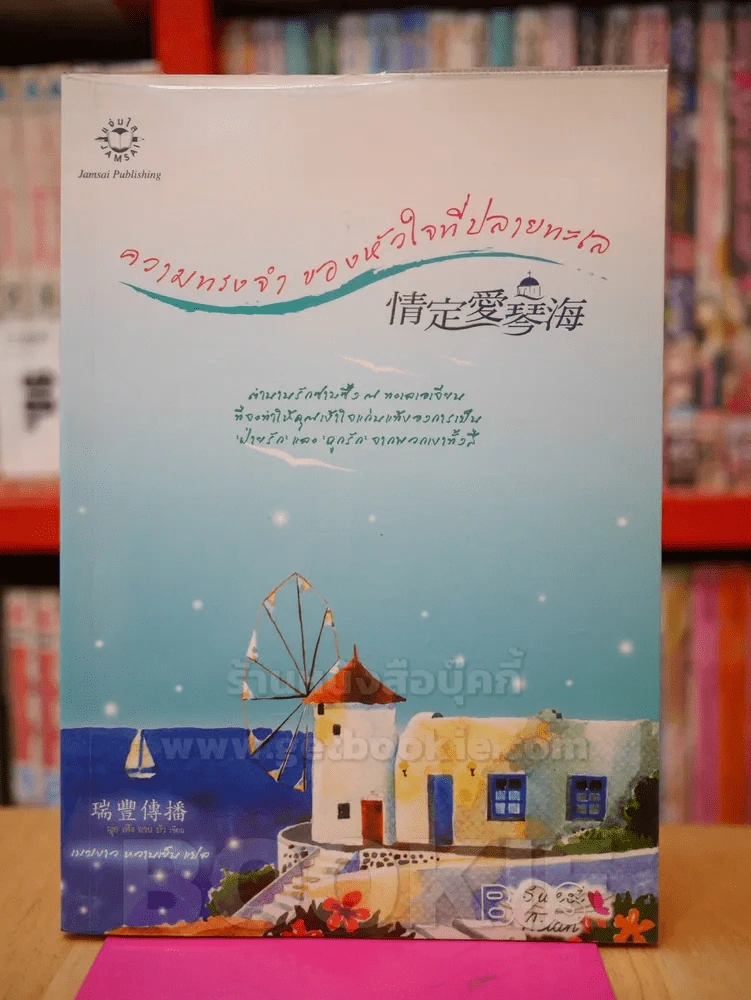 ความทรงจำของหัวใจที่ปลายทะเล รูปที่ 1