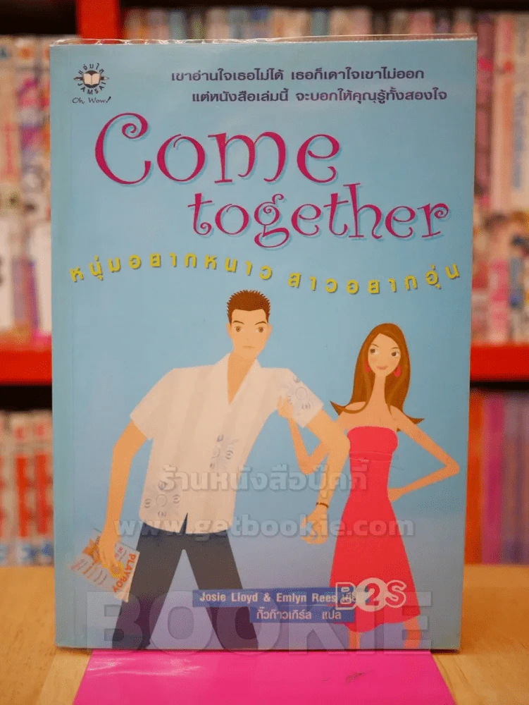 Come together หนุ่มอยากหนาวสาวอยากอุ่น รูปที่ 1