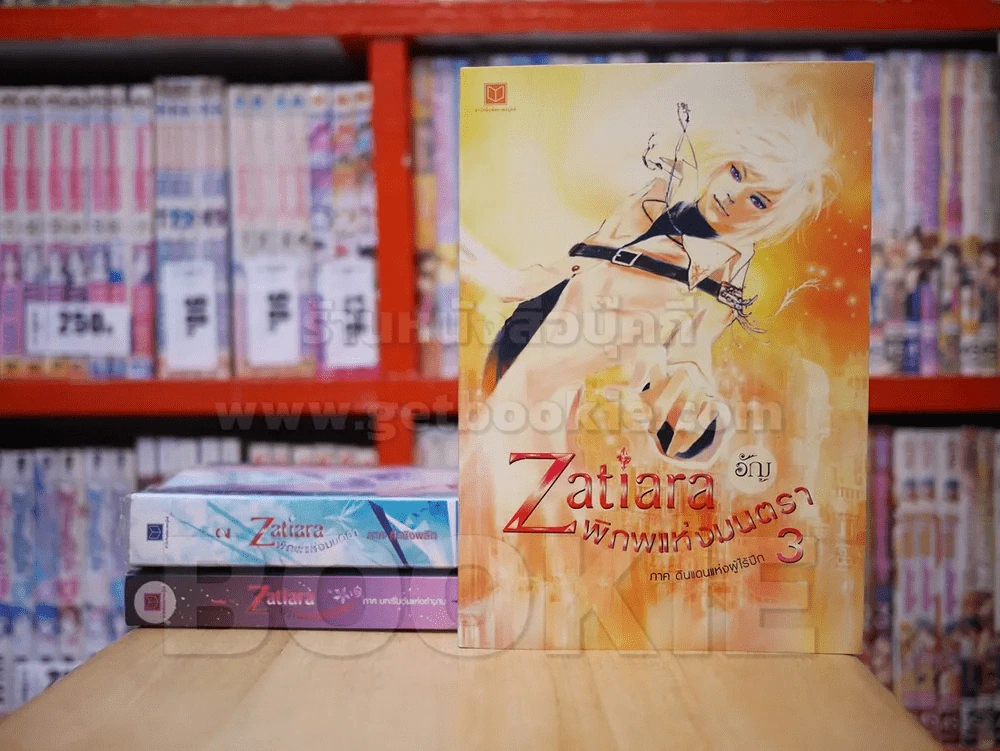 Zatiara พิภพแห่งมนตรา เล่ม 1-3 รูปที่ 1