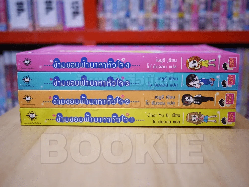ข้ามขอบฟ้ามาหาหัวใจ 4 เล่มจบ รูปที่ 2