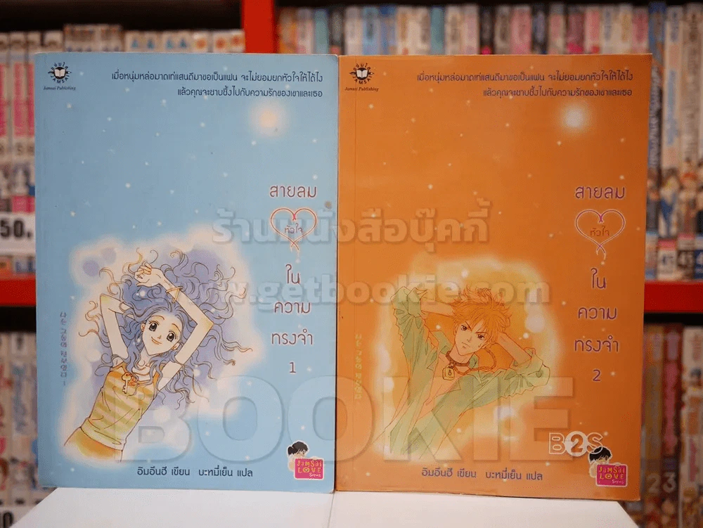 สายลมหัวใจในความทรงจำ 2 เล่มจบ รูปที่ 1
