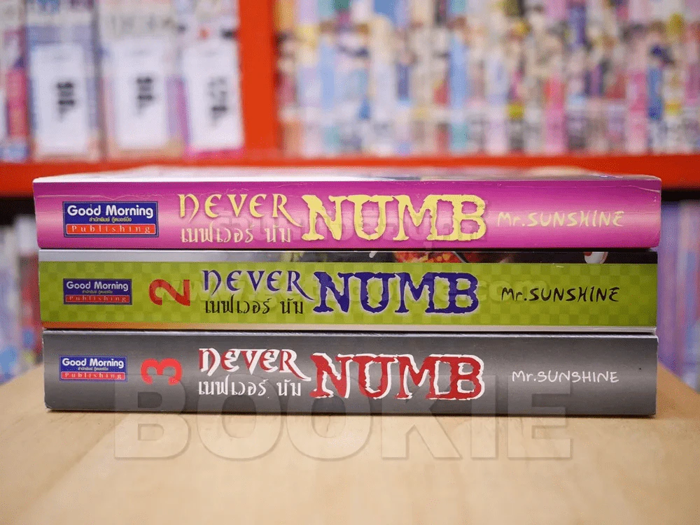 เนฟเวอร์ นัม Never Numb เล่ม 1-3 รูปที่ 2