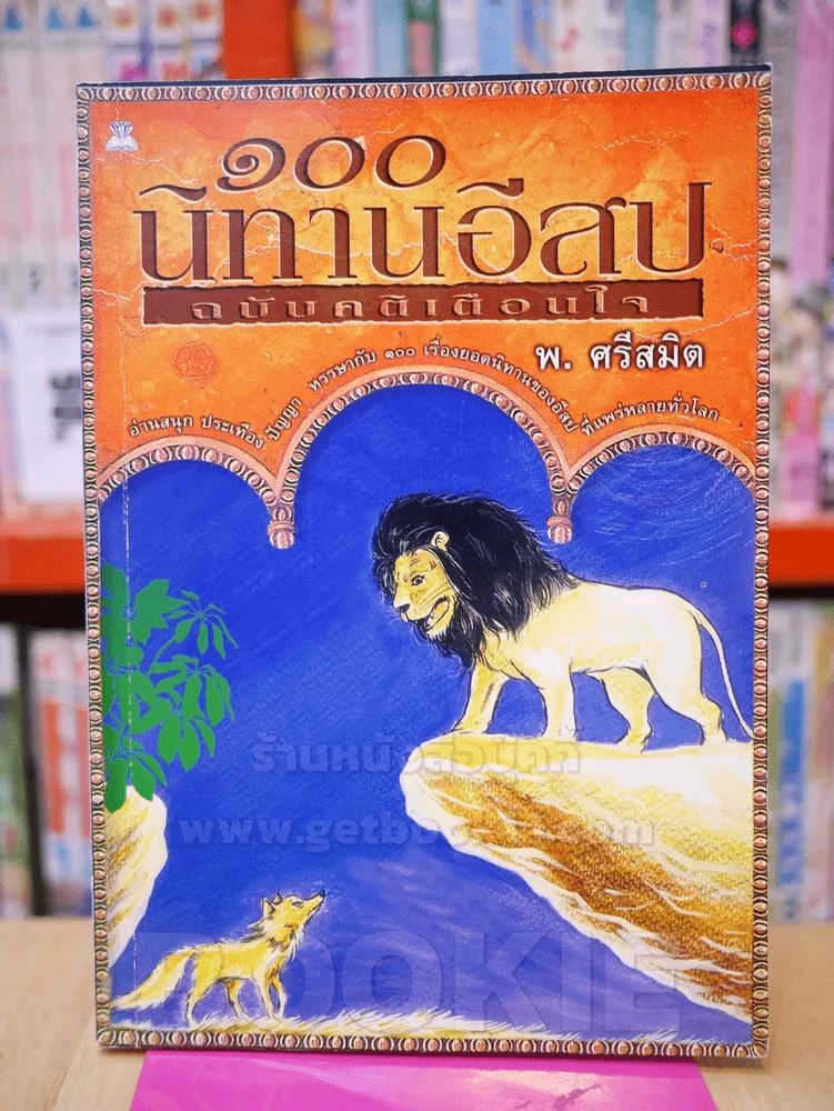 100 นิทานอีสป ฉบับคติเตือนใจ รูปที่ 1