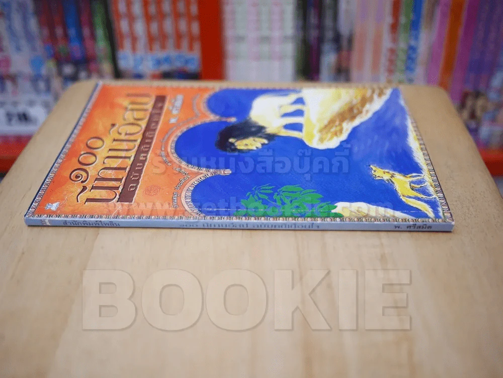 100 นิทานอีสป ฉบับคติเตือนใจ รูปที่ 2