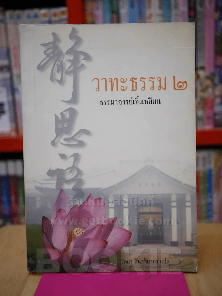 วาทะธรรม 2 ธรรมาจารย์เจิ้งเหยียน รูปที่ 1