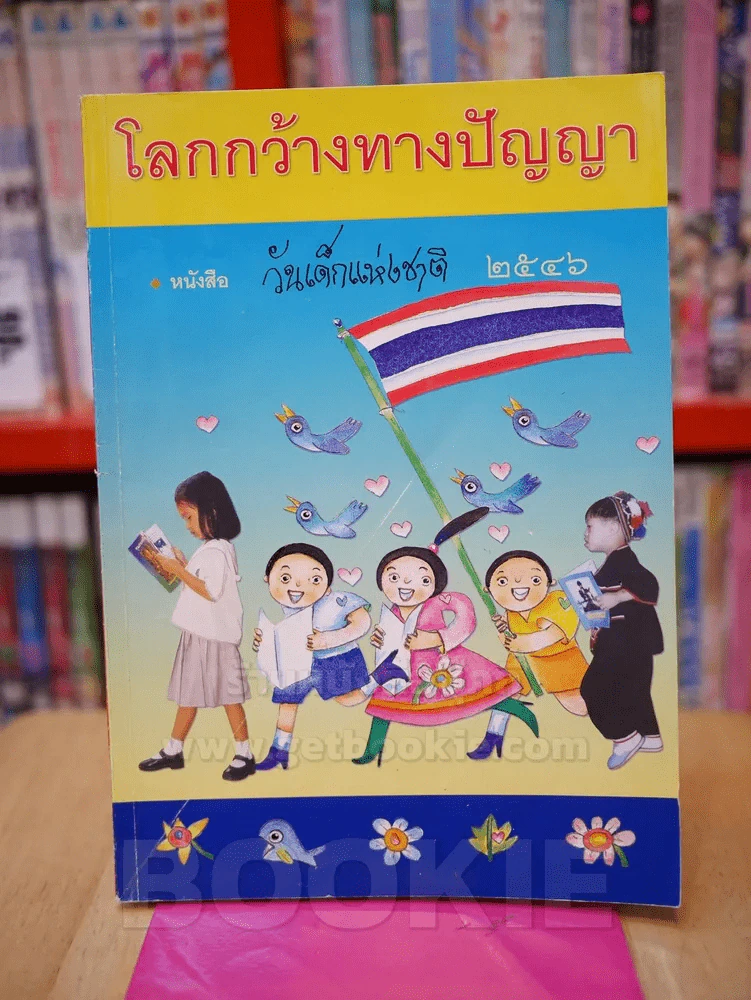 โลกกว้างทางปัญญา หนังสือวันเด็กแห่งชาติ 2546 รูปที่ 1