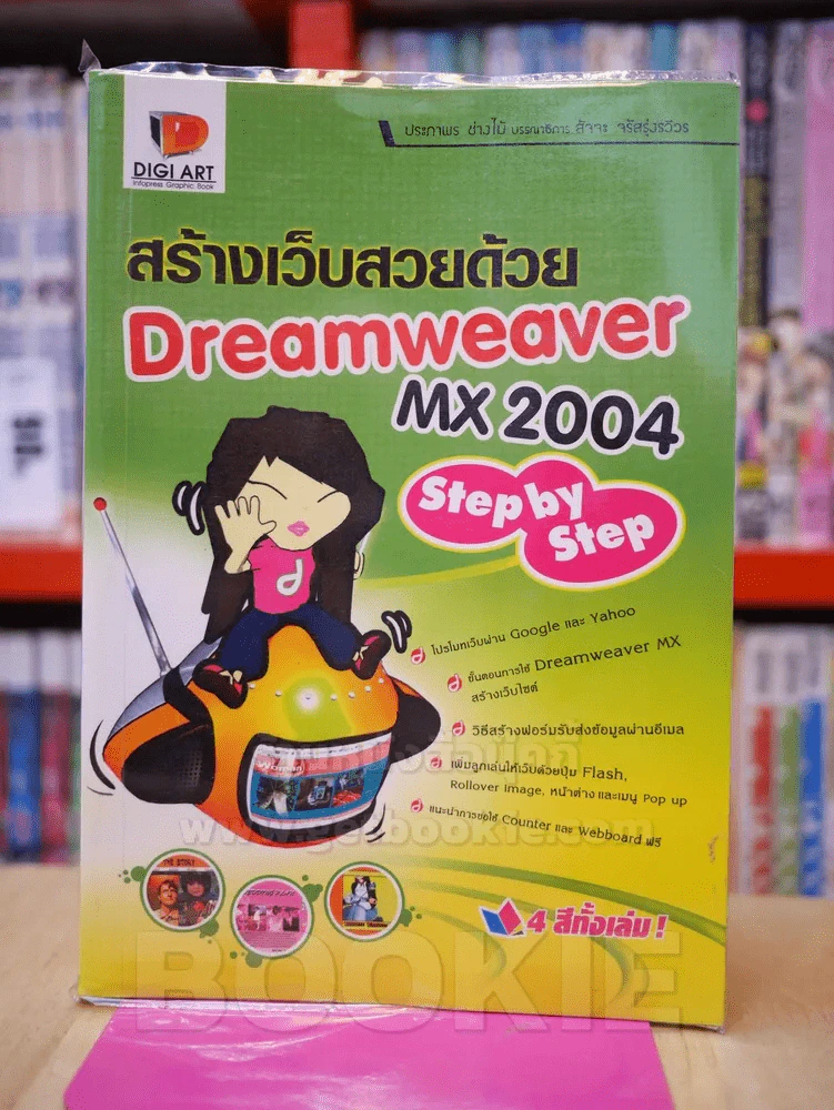 สร้างเว็บสวยด้วย Dreamweaver MX 2004 Step by Step รูปที่ 1