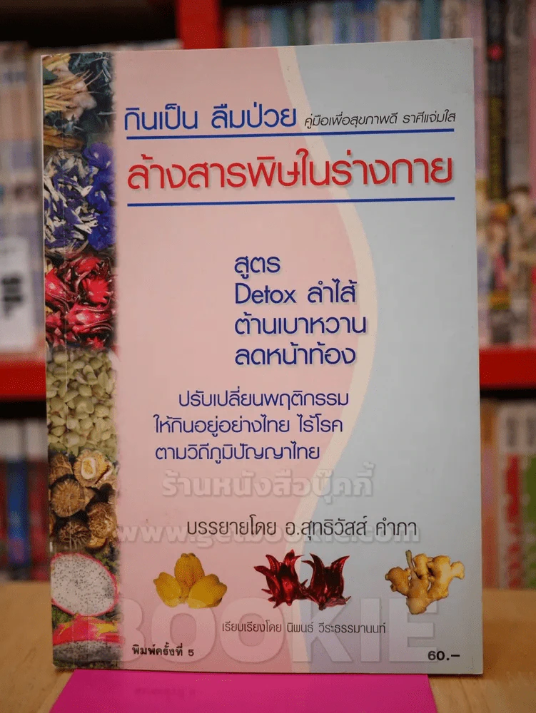 กินเป็น ลืมป่วย ล้างสารพิษในร่างกาย รูปที่ 1