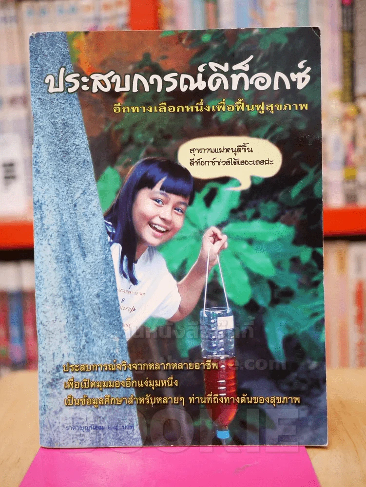 ประสบการณ์ดีท็อกซ์ อีกทางเลือกหนึ่งเพื่อฟื้นฟูสุขภาพ รูปที่ 1