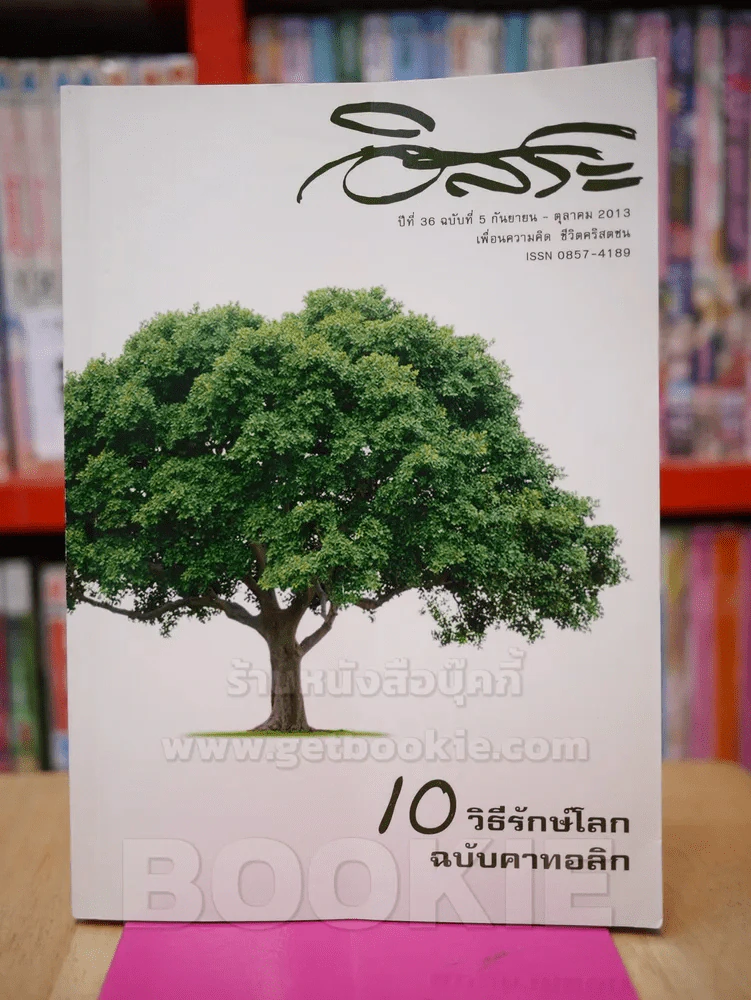 อิสระ ปีที่ 36 ฉบับที่ 5 กันยายน - ตุลาคม 2013 รูปที่ 1