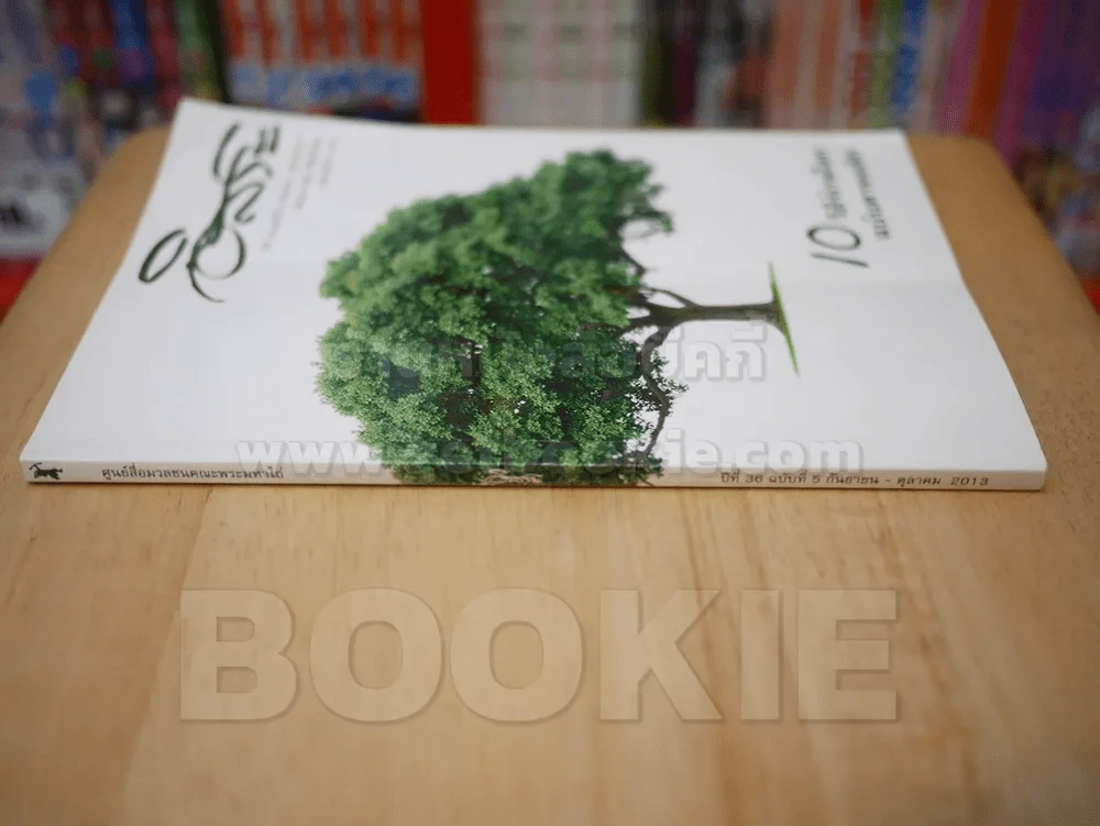 อิสระ ปีที่ 36 ฉบับที่ 5 กันยายน - ตุลาคม 2013 รูปที่ 2