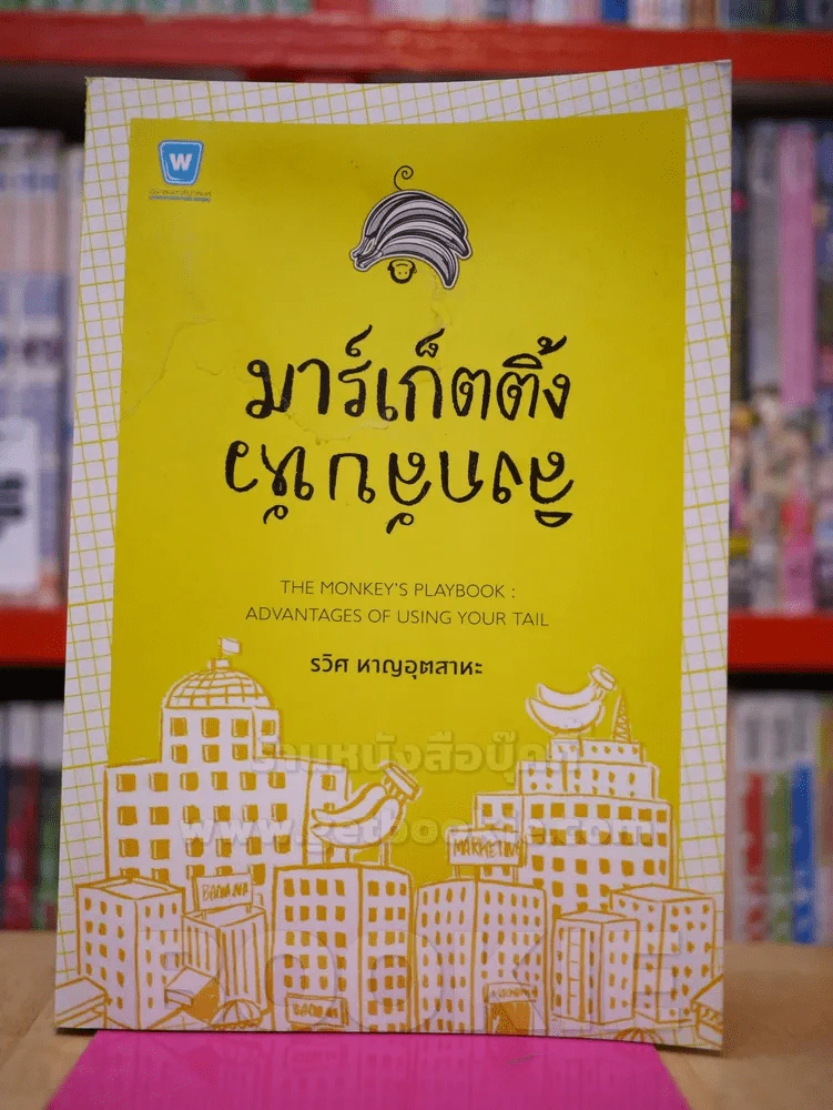 มาร์เก็ตติ้ง ลิงกลับหัว (สภาพบวมน้ำ) รูปที่ 1