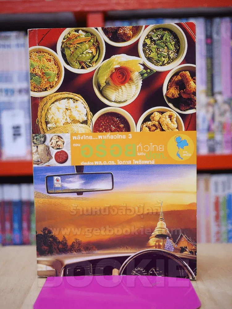พลังไทย...พาเที่ยวไทย 3 ตอน อร่อยทั่วไทยไปกับ ปตท. รูปที่ 1