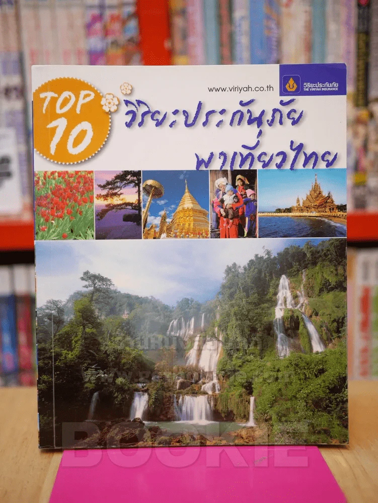 TOP 10 วิริยะประกันภัยพาเที่ยวไทย รูปที่ 1