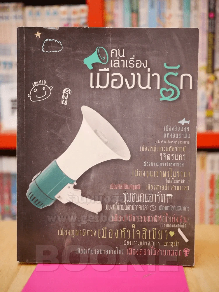 คนเล่าเรื่อง เมืองน่ารัก รูปที่ 1