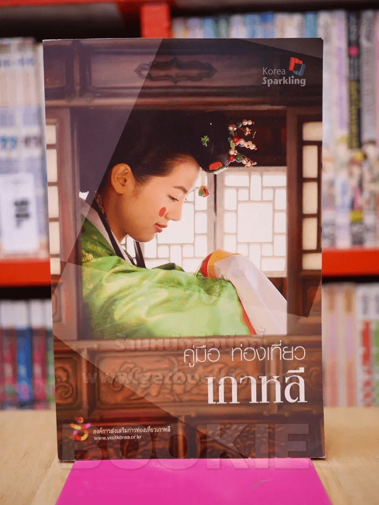 คู่มือ ท่องเที่ยว เกาหลี รูปที่ 1
