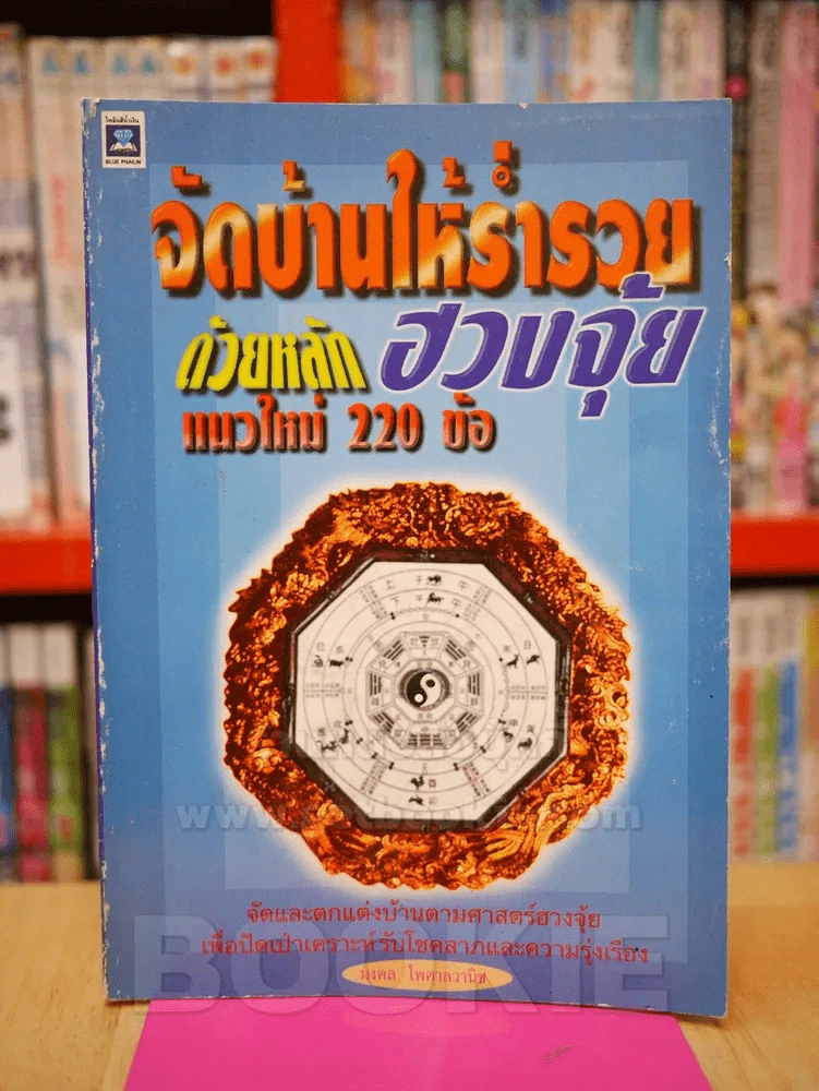 จัดบ้านให้ร่ำรวยด้วยหลักฮวงจุ้ยแนวใหม่ 220 ข้อ รูปที่ 1