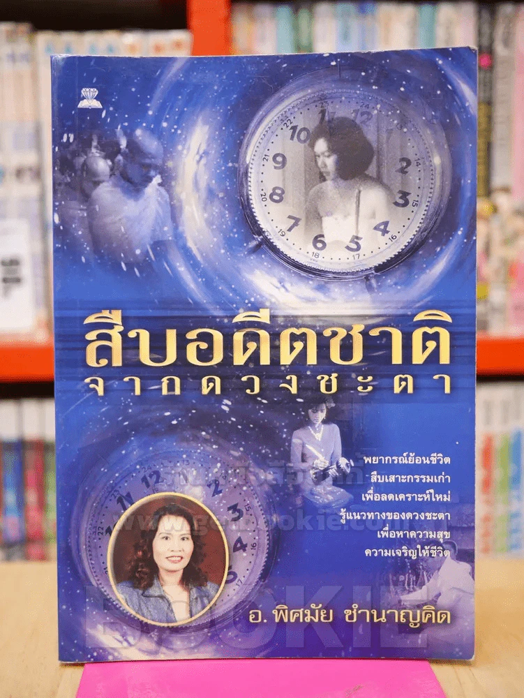 สืบอดีตชาติจากดวงชะตา รูปที่ 1