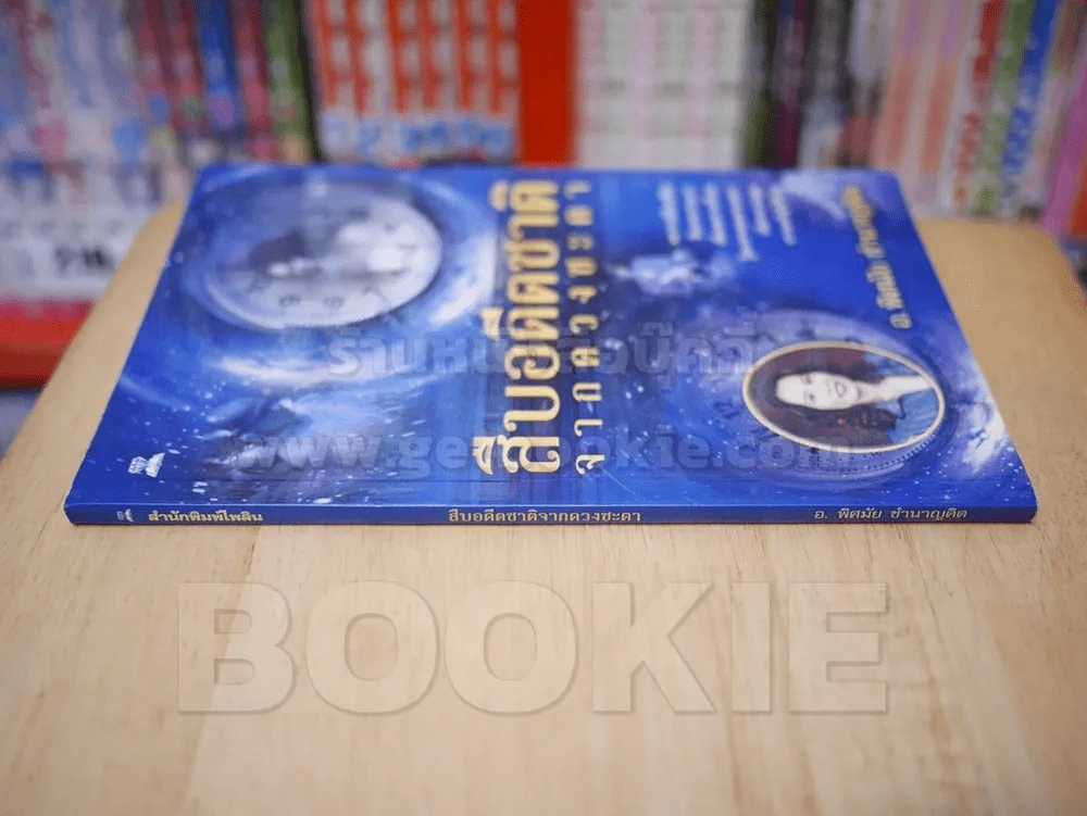 สืบอดีตชาติจากดวงชะตา รูปที่ 2
