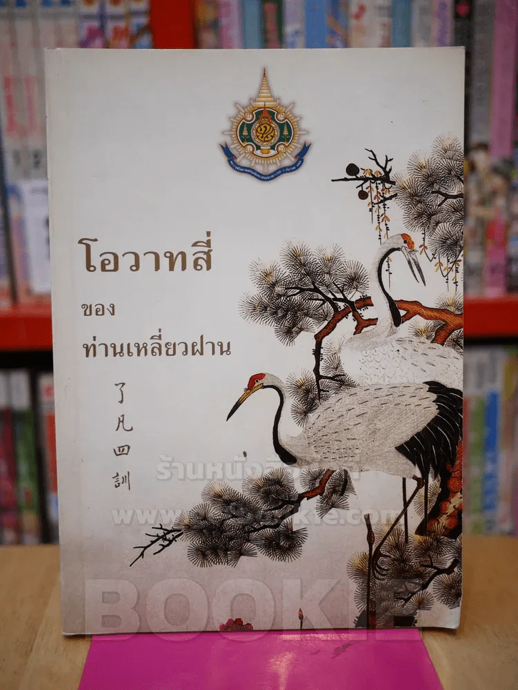 โอวาทสี่ของท่านเหลี่ยวฝาน (สภาพบวมน้ำ) รูปที่ 1