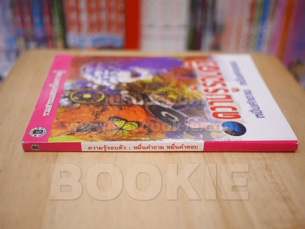 ความรู้รอบตัว หมื่นคำถาม หมื่นคำตอบ รูปที่ 2