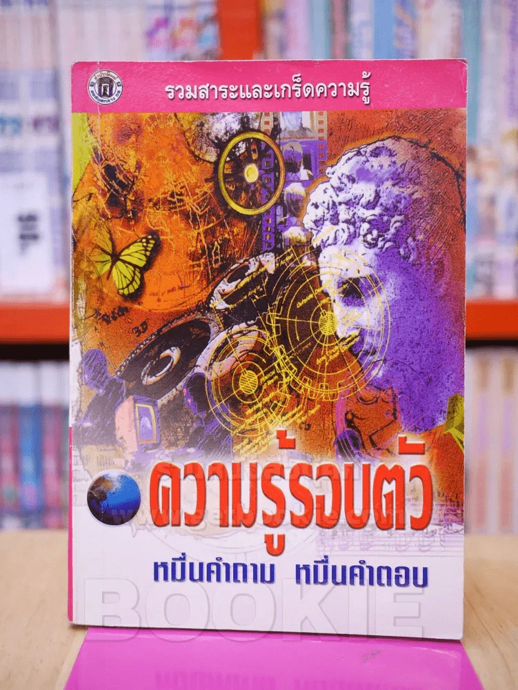 ความรู้รอบตัว หมื่นคำถาม หมื่นคำตอบ รูปที่ 1
