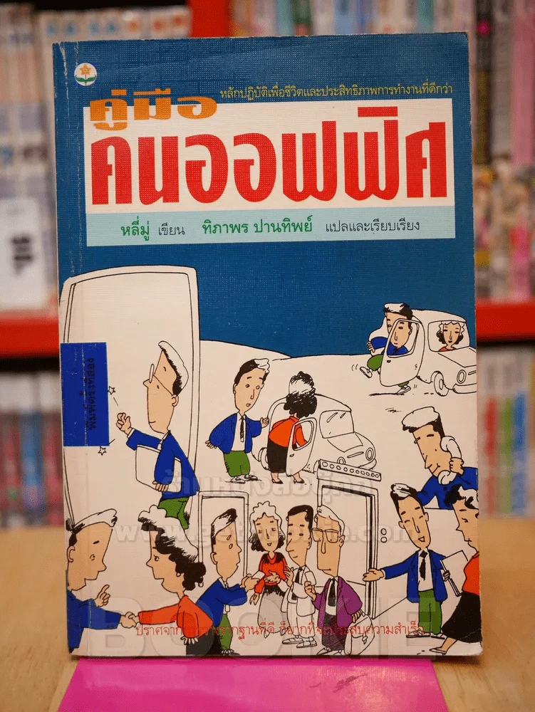คู่มือคนออฟฟิค รูปที่ 1